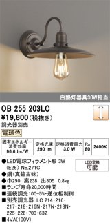 画像: オーデリック　OB255203LC(ランプ別梱)　ブラケットライト LEDランプ 連続調光 電球色 調光器別売 真鍮古味