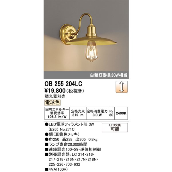 画像1: オーデリック　OB255204LC(ランプ別梱)　ブラケットライト LEDランプ 連続調光 電球色 調光器別売 真鍮色メッキ (1)