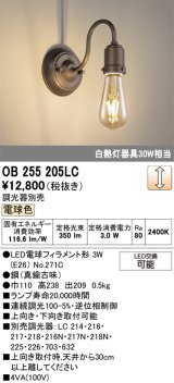 画像: オーデリック　OB255205LC(ランプ別梱)　ブラケットライト LEDランプ 連続調光 電球色 調光器別売 真鍮古味