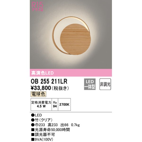 画像1: オーデリック　OB255211LR　ブラケットライト 非調光 和風 LED一体型 電球色 竹 (1)