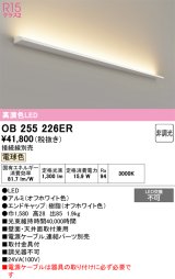 画像: オーデリック　OB255226ER(灯体別梱)　間接照明 非調光 接続線別売 LED一体型 電球色