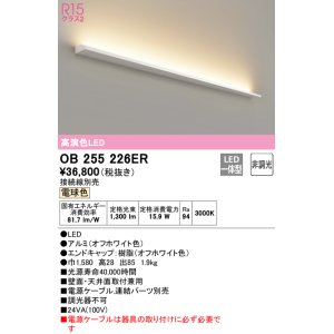 画像: オーデリック　OB255226ER(灯体別梱)　間接照明 非調光 接続線別売 LED一体型 電球色
