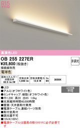 画像: オーデリック　OB255227ER(灯体別梱)　間接照明 非調光 接続線別売 LED一体型 電球色