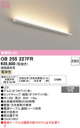 画像: オーデリック　OB255227FR(灯体別梱)　間接照明 非調光 接続線別売 LED一体型 電球色