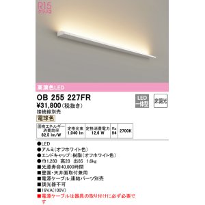 画像: オーデリック　OB255227FR(灯体別梱)　間接照明 非調光 接続線別売 LED一体型 電球色