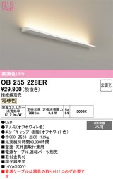 画像: オーデリック　OB255228ER(灯体別梱)　間接照明 非調光 接続線別売 LED一体型 電球色