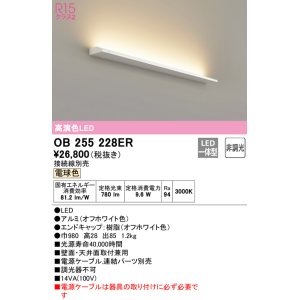 画像: オーデリック　OB255228ER(灯体別梱)　間接照明 非調光 接続線別売 LED一体型 電球色