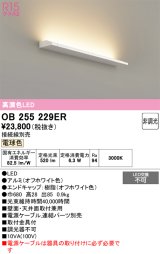 画像: オーデリック　OB255229ER(灯体別梱)　間接照明 非調光 接続線別売 LED一体型 電球色