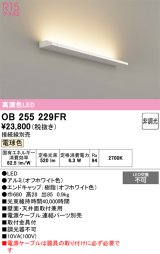 画像: オーデリック　OB255229FR(灯体別梱)　間接照明 非調光 接続線別売 LED一体型 電球色