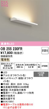 画像: オーデリック　OB255230FR(灯体別梱)　間接照明 非調光 接続線別売 LED一体型 電球色