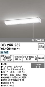 画像: オーデリック　OB255232　LEDキッチンライト LED一体型 非調光 昼白色 壁面・棚下面取付兼用 FL20W相当