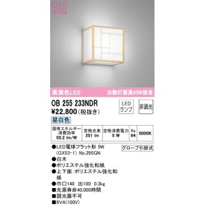 画像: オーデリック　OB255233NDR(ランプ別梱)　和風照明 ブラケットライト LEDランプ 非調光 昼白色 白木