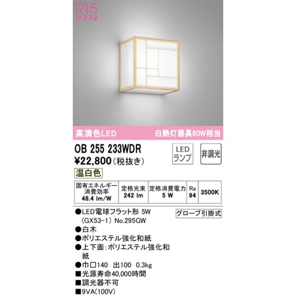 画像1: オーデリック　OB255233WDR(ランプ別梱)　和風照明 ブラケットライト LEDランプ 非調光 温白色 白木 (1)