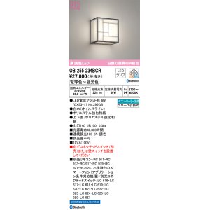 画像: オーデリック　OB255234BCR(ランプ別梱)　和風照明 ブラケットライト LEDランプ 調光調色 Bluetooth 電球色〜昼光色 リモコン別売 白木(オイルステイン)