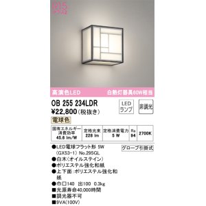 画像: オーデリック　OB255234LDR(ランプ別梱)　和風照明 ブラケットライト LEDランプ 非調光 電球色 白木(オイルステイン)