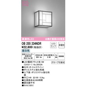画像: オーデリック　OB255234NDR(ランプ別梱)　和風照明 ブラケットライト LEDランプ 非調光 昼白色 白木(オイルステイン)