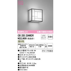 画像: オーデリック　OB255234WDR(ランプ別梱)　和風照明 ブラケットライト LEDランプ 非調光 温白色 白木(オイルステイン)
