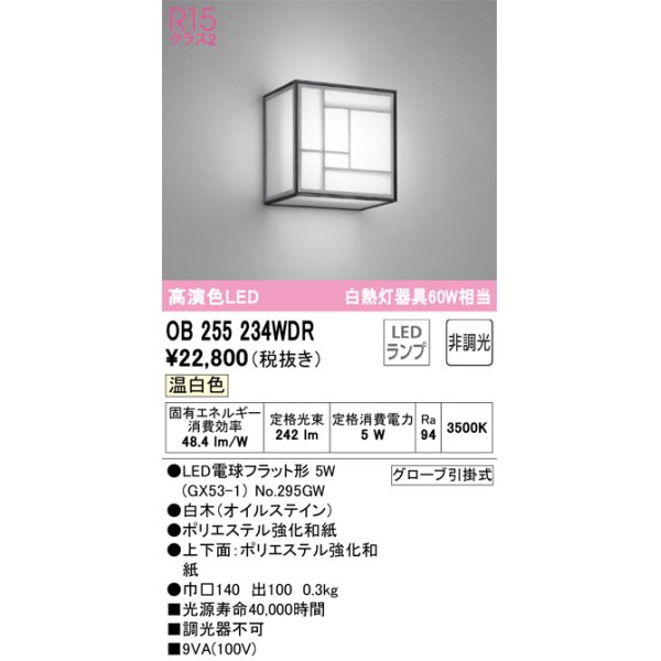 画像1: オーデリック　OB255234WDR(ランプ別梱)　和風照明 ブラケットライト LEDランプ 非調光 温白色 白木(オイルステイン) (1)