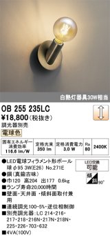 画像: オーデリック　OB255235LC(ランプ別梱包)　ブラケットライト LEDランプ 連続調光 調光器別売 電球色 壁面・天井面・傾斜面兼用
