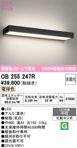 画像: オーデリック　OB255247R　ブラケットライト 非調光 LED一体型 電球色 上下配光 ブラック