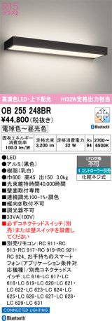 画像: オーデリック　OB255248BR　ブラケットライト 調光 調色 Bluetooth コントローラー別売 LED一体型 電球色〜昼光色 上下配光 ブラック