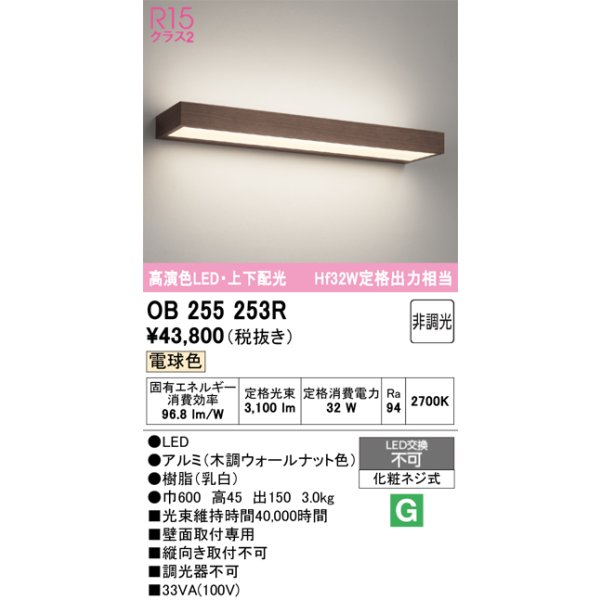 画像1: オーデリック OB255253R ブラケットライト 非調光 LED一体型 電球色 高演色LED 上下配光 木調ウォールナット (1)