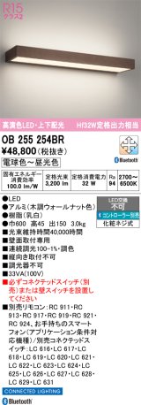 画像: オーデリック OB255254BR ブラケットライト 調光調色 Bluetooth リモコン別売 LED一体型 高演色LED 上下配光 木調ウォールナット