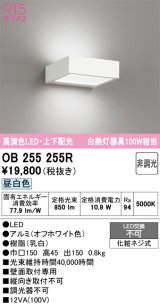 画像: オーデリック　OB255255R　ブラケットライト 非調光 LED一体型 昼白色 上下配光 オフホワイト