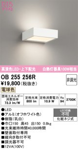 画像: オーデリック　OB255256R　ブラケットライト 非調光 LED一体型 電球色 上下配光 オフホワイト