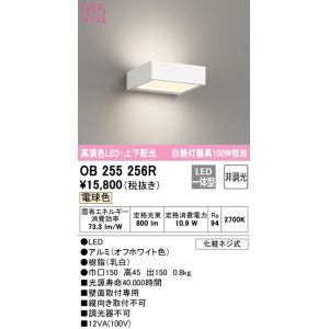 画像: オーデリック　OB255256R　ブラケットライト 非調光 LED一体型 電球色 上下配光 オフホワイト