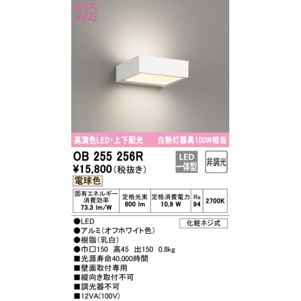 画像1: オーデリック　OB255256R　ブラケットライト 非調光 LED一体型 電球色 上下配光 オフホワイト (1)