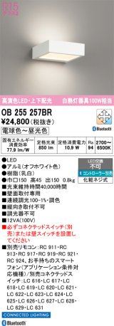 画像: オーデリック　OB255257BR　ブラケットライト 調光 調色 Bluetooth コントローラー別売 LED一体型 電球色〜昼光色 上下配光 オフホワイト