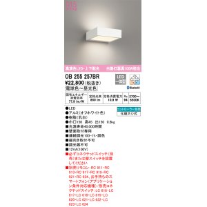 画像: オーデリック　OB255257BR　ブラケットライト 調光 調色 Bluetooth コントローラー別売 LED一体型 電球色〜昼光色 上下配光 オフホワイト