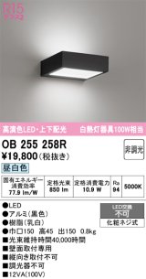画像: オーデリック　OB255258R　ブラケットライト 非調光 LED一体型 昼白色 上下配光 ブラック