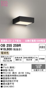 画像: オーデリック　OB255259R　ブラケットライト 非調光 LED一体型 電球色 上下配光 ブラック