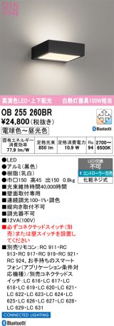 画像: オーデリック　OB255260BR　ブラケットライト 調光 調色 Bluetooth コントローラー別売 LED一体型 電球色〜昼光色 上下配光 ブラック