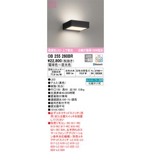 画像: オーデリック　OB255260BR　ブラケットライト 調光 調色 Bluetooth コントローラー別売 LED一体型 電球色〜昼光色 上下配光 ブラック