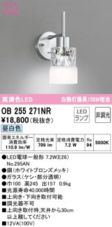 画像: オーデリック　OB255271NR(ランプ別梱)　ブラケットライト 非調光 LEDランプ 昼白色