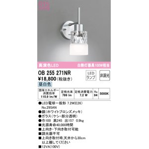 画像: オーデリック　OB255271NR(ランプ別梱)　ブラケットライト 非調光 LEDランプ 昼白色