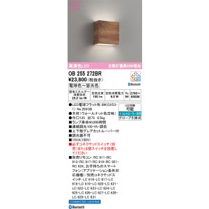 画像: オーデリック　OB255272BR(ランプ別梱)　ブラケットライト 調光 調色 Bluetooth コントローラー別売 LEDランプ 電球色〜昼光色 ウォールナット色古味