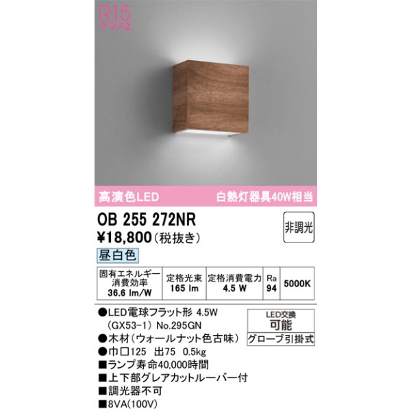 画像1: オーデリック　OB255272NR(ランプ別梱)　ブラケットライト 非調光 LEDランプ 昼白色 ウォールナット色古味 (1)