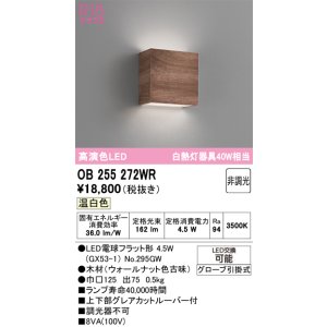 画像: オーデリック　OB255272WR(ランプ別梱)　ブラケットライト 非調光 LEDランプ 温白色 ウォールナット色古味
