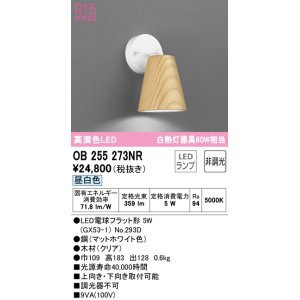 画像: オーデリック　OB255273NR(ランプ別梱)　ブラケットライト 非調光 LEDランプ 昼白色 クリア