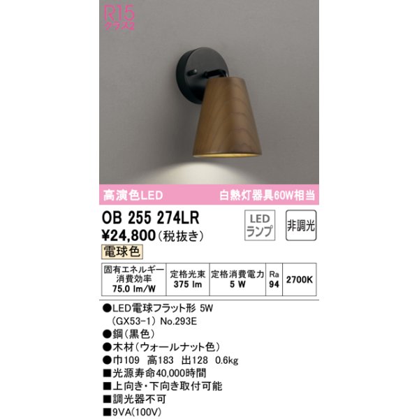 画像1: オーデリック　OB255274LR(ランプ別梱)　ブラケットライト 非調光 LEDランプ 電球色 ウォールナット (1)