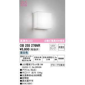 画像: オーデリック　OB255276NR　ブラケットライト 非調光 LEDランプ 昼白色 ￡
