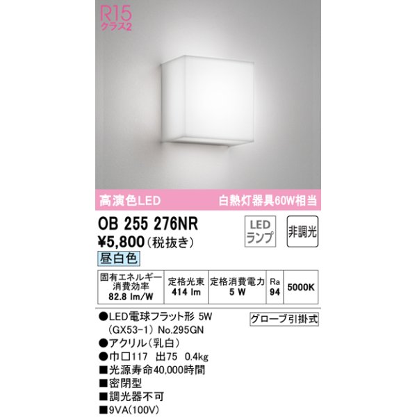 画像1: オーデリック　OB255276NR　ブラケットライト 非調光 LEDランプ 昼白色 ￡ (1)