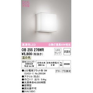 画像: オーデリック　OB255276WR　ブラケットライト 非調光 LEDランプ 温白色 ￡