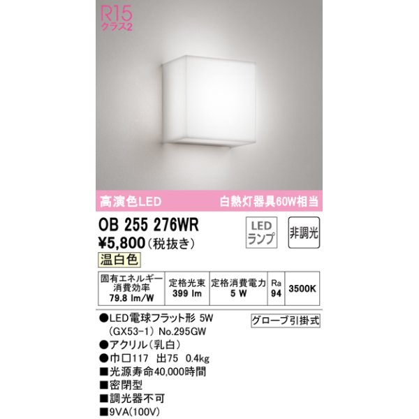 画像1: オーデリック　OB255276WR　ブラケットライト 非調光 LEDランプ 温白色 ￡ (1)
