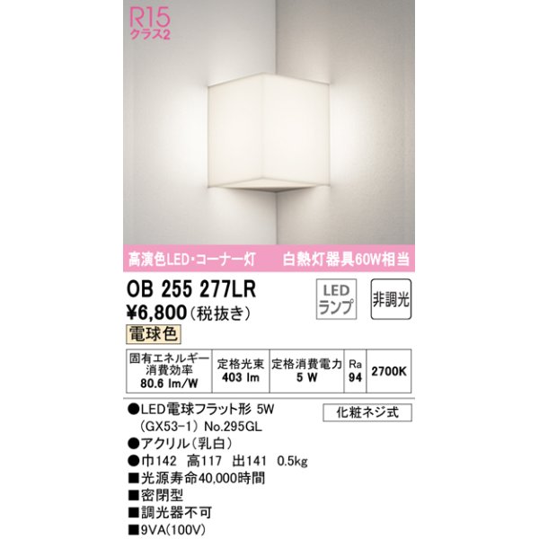 画像1: オーデリック　OB255277LR　ブラケットライト コーナー灯 非調光 LEDランプ 電球色 ￡ (1)
