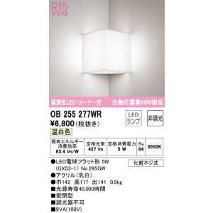 画像: オーデリック　OB255277WR　ブラケットライト コーナー灯 非調光 LEDランプ 温白色